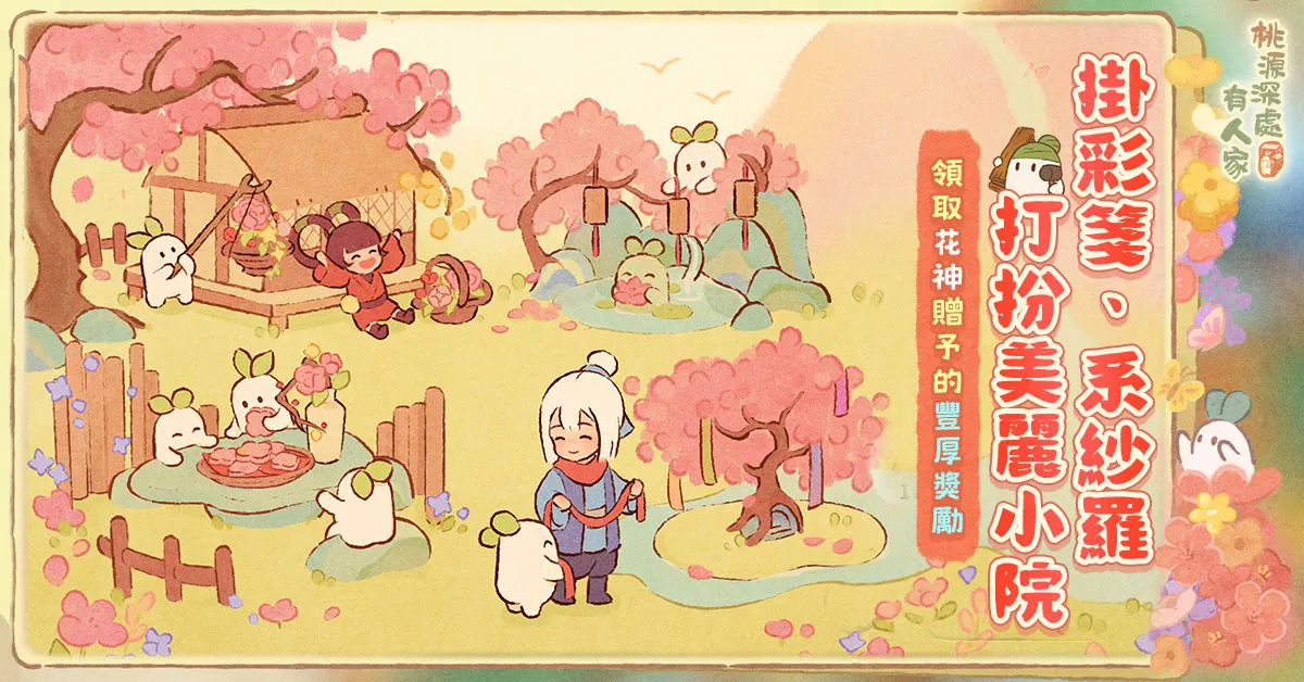 如夢似花改版活動赴花宴